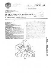 Устройство для соединения профильных стержней с полостями для заполнения затвердевающим материалом и сквозными фиксирующими отверстиями в зоне последних (патент 1774082)