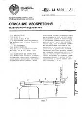 Манипулятор для отбора проб (патент 1318390)