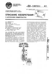 Устройство для настройки параметров радиоэлектронных изделий путем регулировки радиодеталей,снабженных регулировочным пазом (патент 1387211)
