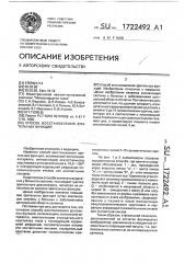 Способ восстановления зрительных функций (патент 1722492)