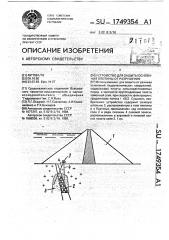 Устройство для защиты основания плотины от разрушения (патент 1749354)