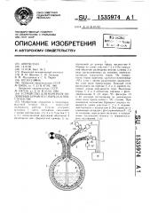 Устройство для контроля положения бурового снаряда в пространстве (патент 1535974)