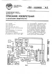 Электропривод переменного тока (патент 1525855)