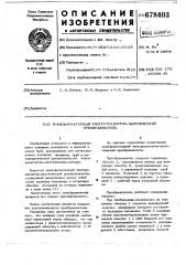 Тансформаторный электромагнитноакустический преобразователь (патент 678403)