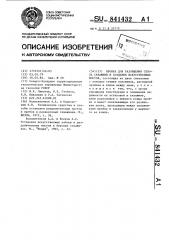 Пробка для разобщения ствола скважины и создания искусственных мостов (патент 841432)