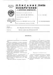 Патент ссср  354156 (патент 354156)