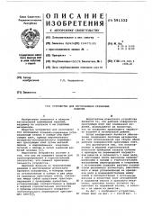 Устройство для изготовления резиновых изделий (патент 591332)
