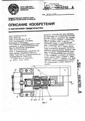 Устройство для передачи нагрузки на тензорезисторный датчик силы (патент 1016703)
