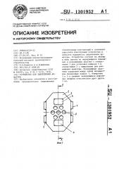 Устройство для закрепления арматуры (патент 1301952)