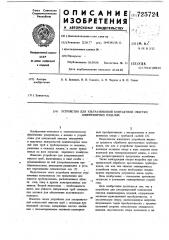 Устройство для ультразвуковой контактной очистки длинномерных изделий (патент 725724)