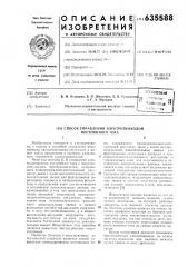 Способ управления электроприводом постоянного тока (патент 635588)