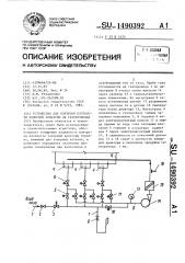 Устройство для контроля плотности запорной арматуры на газопроводах (патент 1490392)