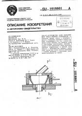 Устройство для заполнения пресс-формы порошком (патент 1018801)