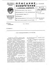 Распределительное устройство (патент 616435)