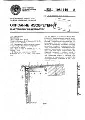 Крепь для подземных выработок (патент 1084449)