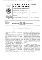 В. я. зенинминский филиал всесоюзного заочного электротехнического института связи (патент 357687)