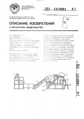 Линия фасовки картофеля (патент 1314991)