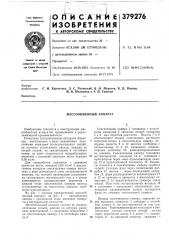 Массообменныи аппарат (патент 379276)