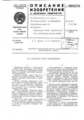 Катковая опора трубопровода (патент 905570)