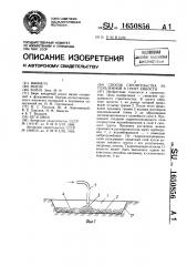Способ строительства заглубленной в грунт емкости (патент 1650856)