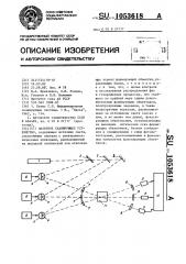 Лазерное сканирующее устройство (патент 1053618)