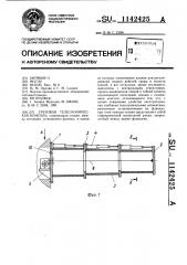 Грузовая телескопическая консоль (патент 1142425)