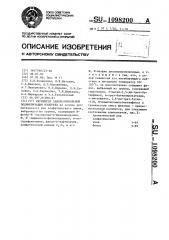 Ингибитор самопроизвольной полимеризации изопрена (патент 1098200)