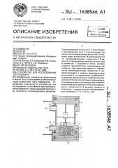 Устройство для исследования теплообмена (патент 1638546)