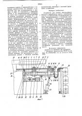 Устройство для подачи многослойного настила к вырубочному прессу (патент 929521)