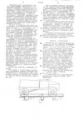 Устройство для ориентирования автомобилей при их загрузке (патент 753755)