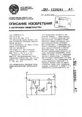 Формирователь импульсов управления высоковольтным преобразователем (патент 1228241)