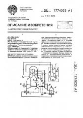 Энергетическая установка (патент 1774033)