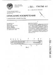 Зубная щетка (патент 1741760)