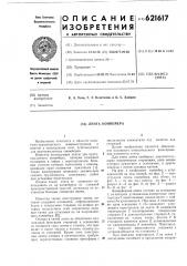 Лента конвейера (патент 621617)