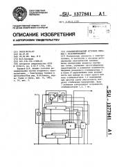 Стабилизированный источник питания с резервированием (патент 1377841)