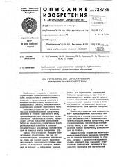 Устройство для автоматического позиционирования поперечины (патент 738786)