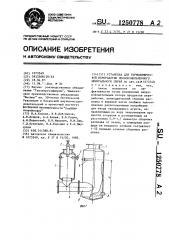 Установка для термохимической переработки мелкоизмельченного минерального сырья (патент 1250778)