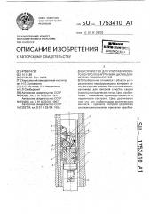 Устройство для ультразвукового контроля внутренних цилиндрических поверхностей (патент 1753410)