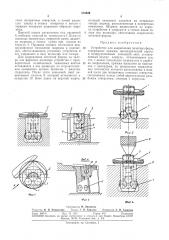 Устройство для закрепления печатных форм (патент 315629)
