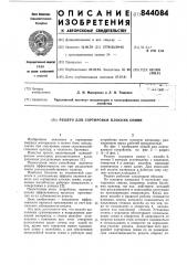 Решето для сортировки плоских семян (патент 844084)