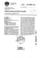 Стенд для испытания изделий на воздействие двухчастотных затухающих колебаний (патент 1613903)