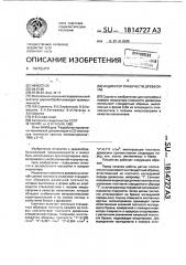 Индикатор плавучести древесины (патент 1814727)