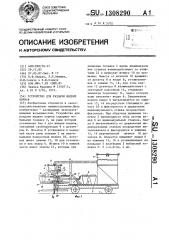 Устройство для раздачи жидких кормов (патент 1308290)