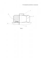 Стопорящееся резьбовое соединение (патент 2602776)