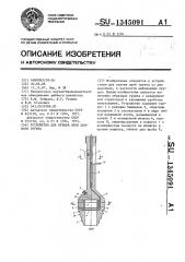 Устройство для отбора проб донного грунта (патент 1345091)