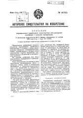 Передвижной скребковый транспортер для разгрузки платформ с сыпучим материалом (патент 40765)