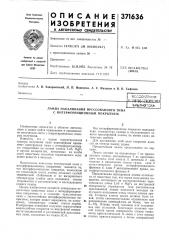 Лампа накаливания прессованного типа с интерференционным покрытием (патент 371636)