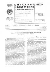 Устройство для регулирования скорости прессования на гидравлическолг прессе (патент 365279)