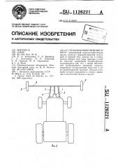 Сельскохозяйственный агрегат (патент 1126221)
