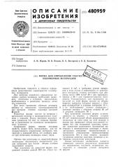 Форма для определения текучести полимерных материалов (патент 480959)
